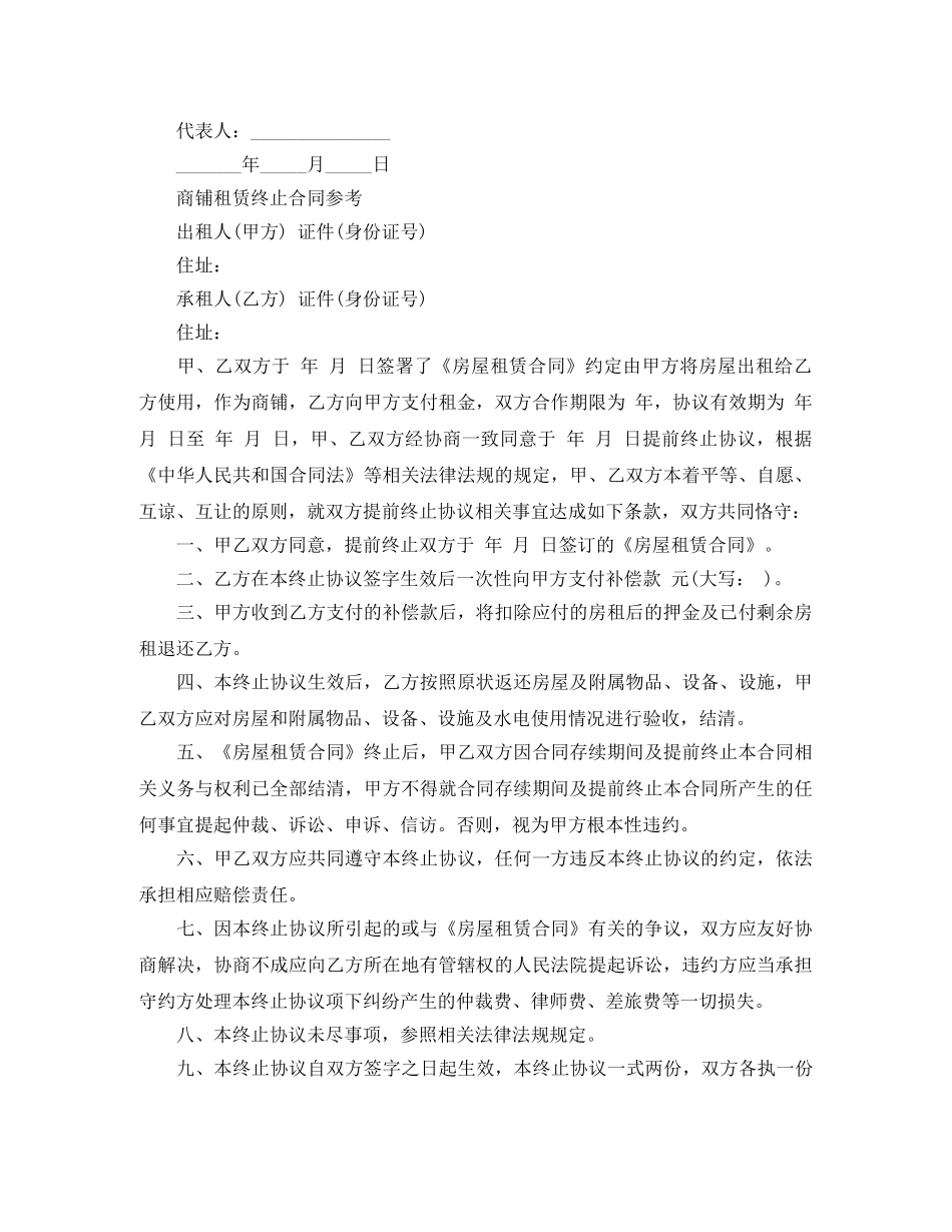 商铺租赁合同终止协议书范本 _第3页