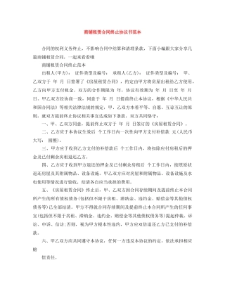 商铺租赁合同终止协议书范本 