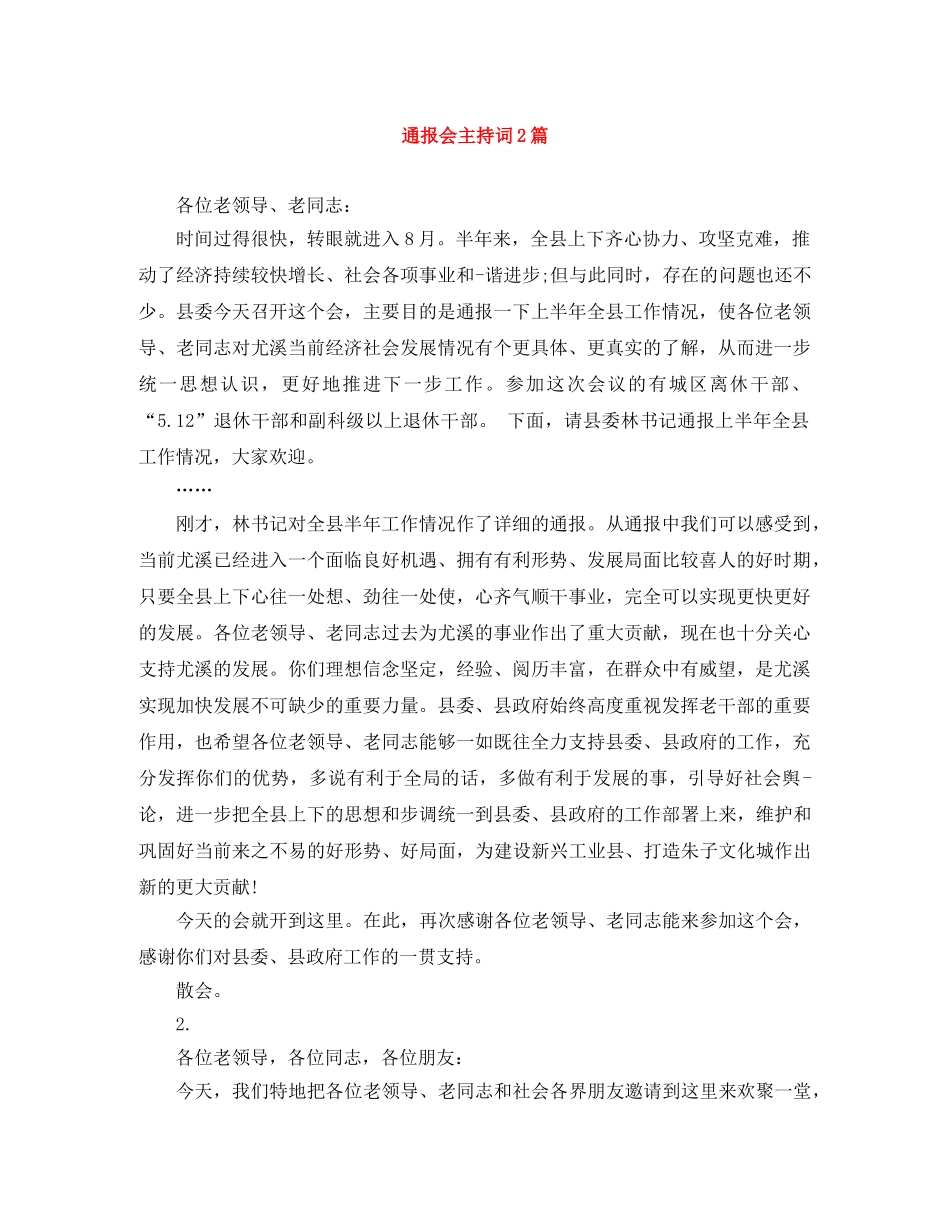 通报会主持词2篇 _第1页