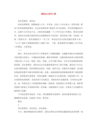 通报会主持词2篇 