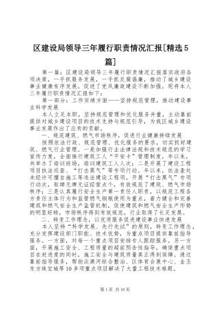 区建设局领导三年履行职责情况汇报[精选5篇]