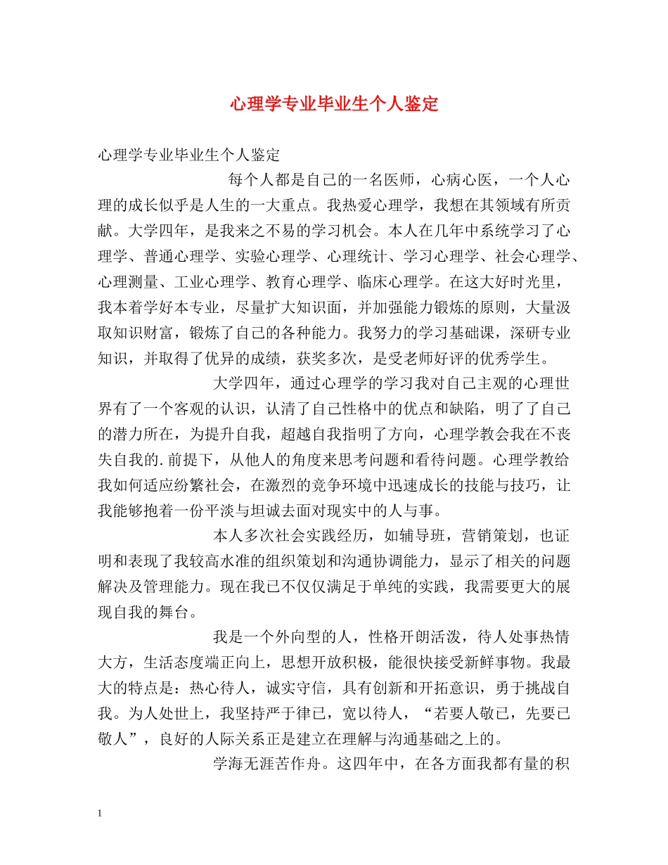 心理学专业毕业生个人鉴定 (2) _第1页