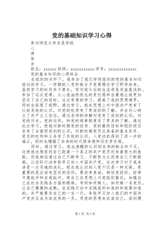 党的基础知识学习体会