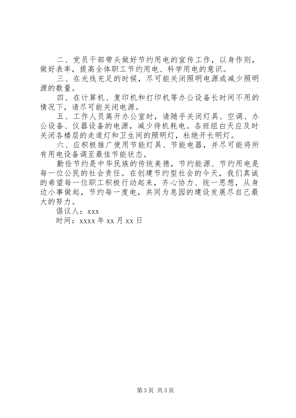 关于节约用电的倡议书范文_第3页