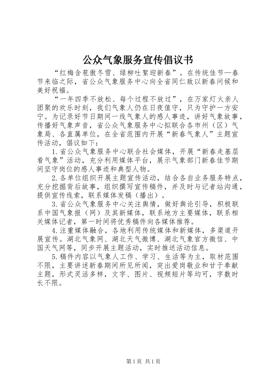 公众气象服务宣传倡议书_第1页