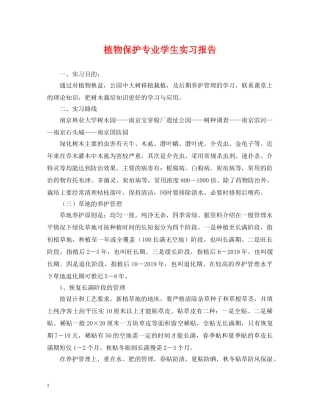 植物保护专业学生实习报告 