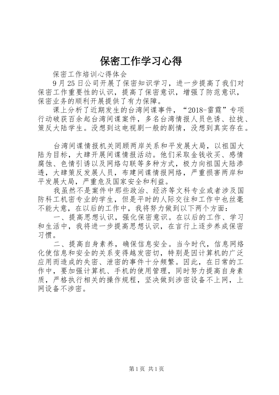 保密工作学习体会_第1页