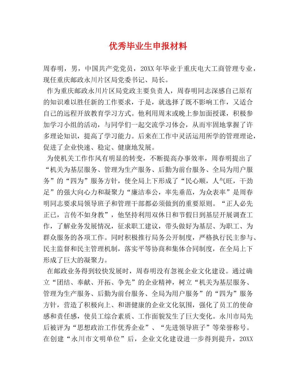 优秀毕业生申报材料2 _第1页