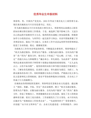 优秀毕业生申报材料2 