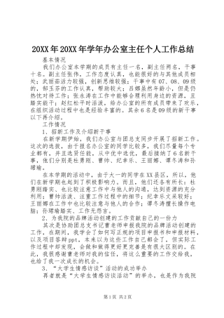 20XX年20XX年学年办公室主任个人工作总结 