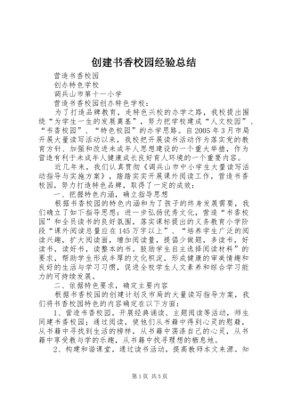 创建书香校园经验总结 