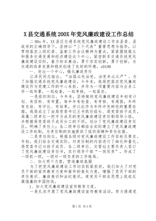 X县交通系统200X年党风廉政建设工作总结 (6)