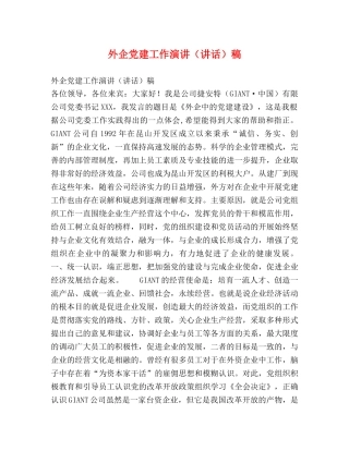外企党建工作演讲（讲话）稿 