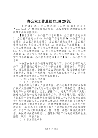 办公室工作总结(汇总20篇)