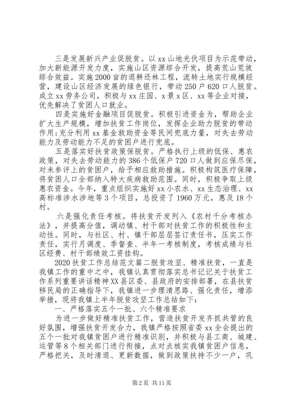 20XX年扶贫工作总结范文五篇_第2页