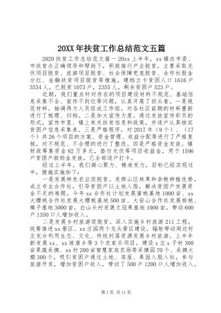 20XX年扶贫工作总结范文五篇