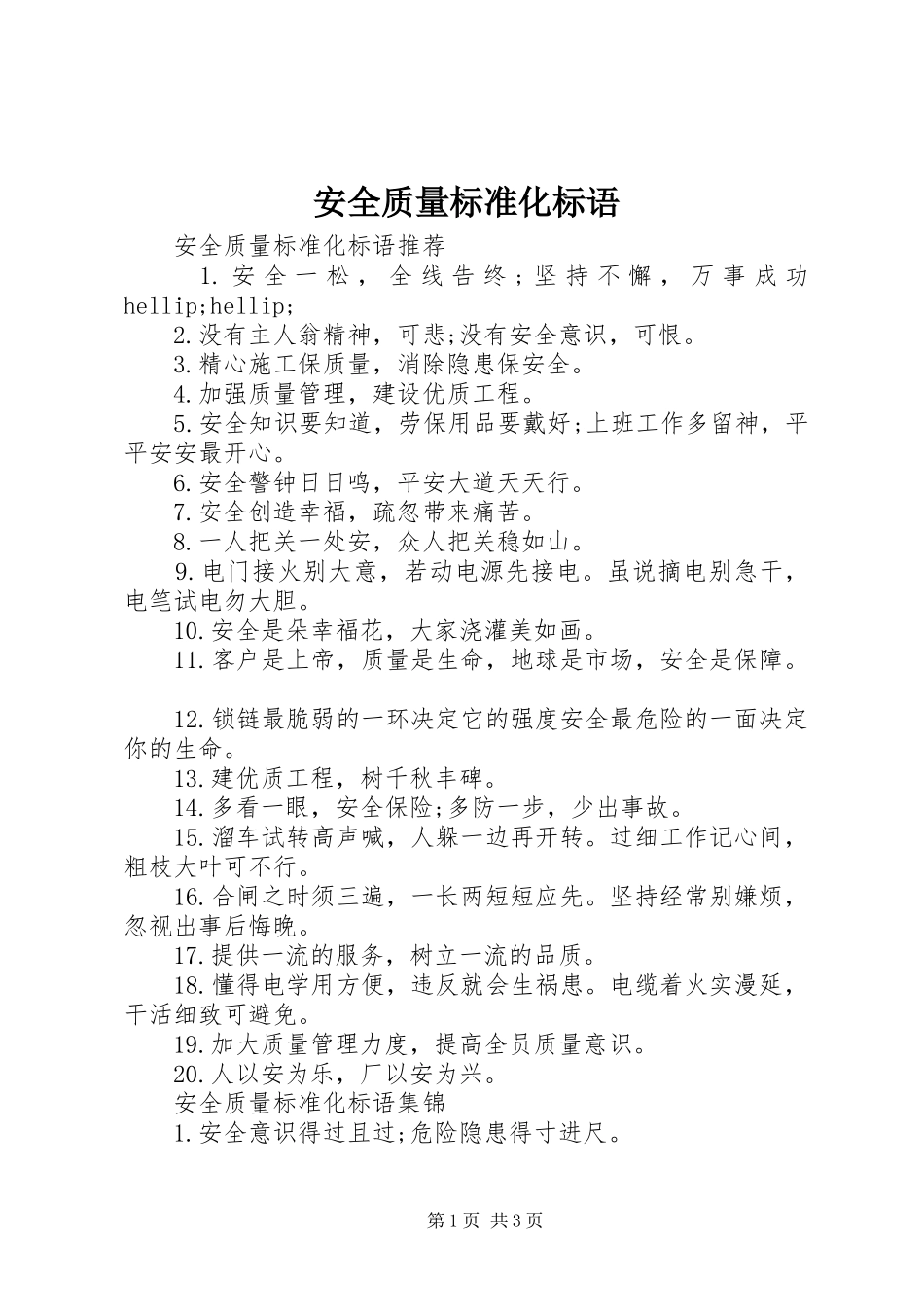 安全质量标准化标语_第1页