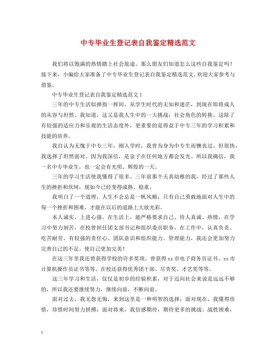 中专毕业生登记表自我鉴定精选范文 _第1页
