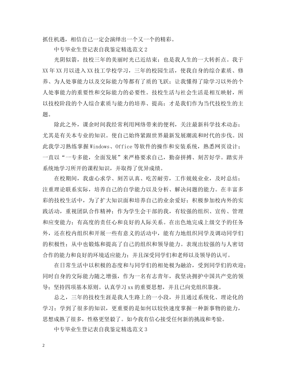 中专毕业生登记表自我鉴定精选范文 _第2页