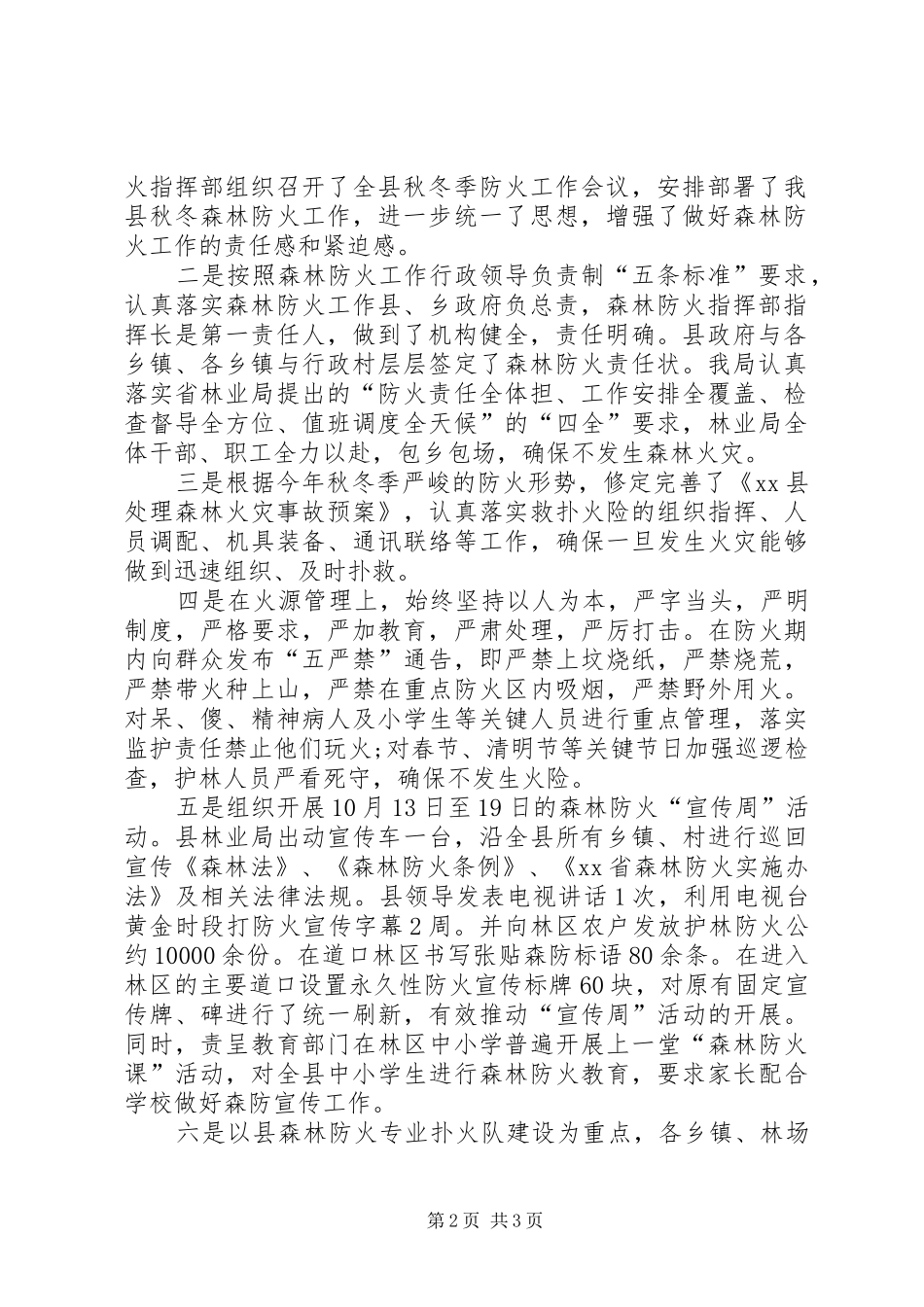 XX年林业局安全生产工作总结 _第2页