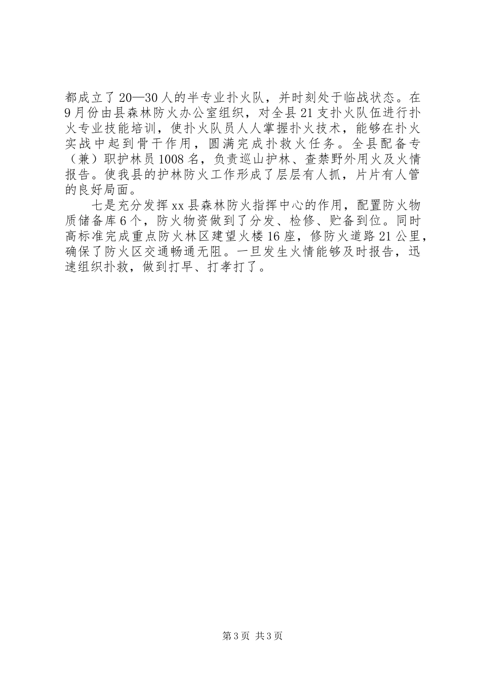 XX年林业局安全生产工作总结 _第3页