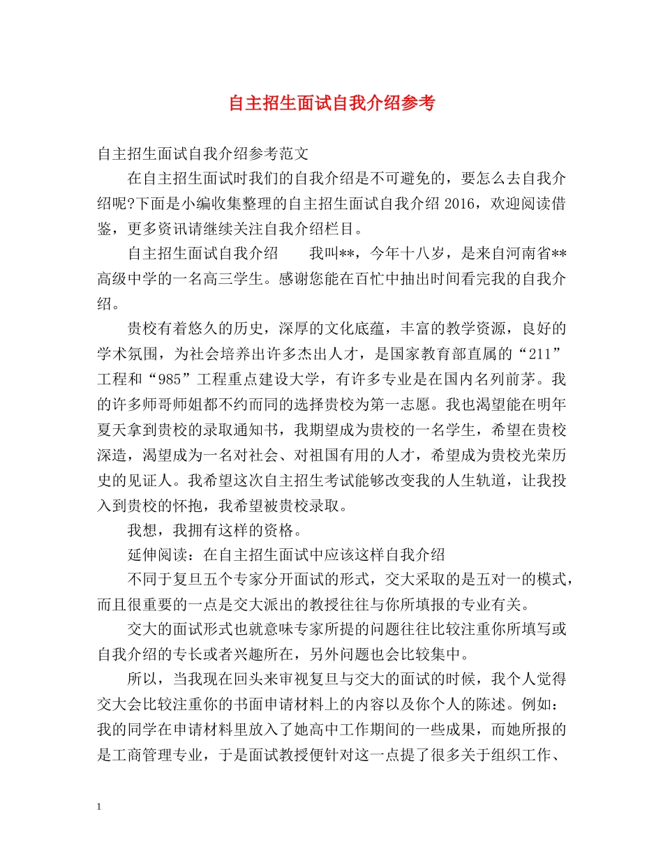 自主招生面试自我介绍参考 _第1页