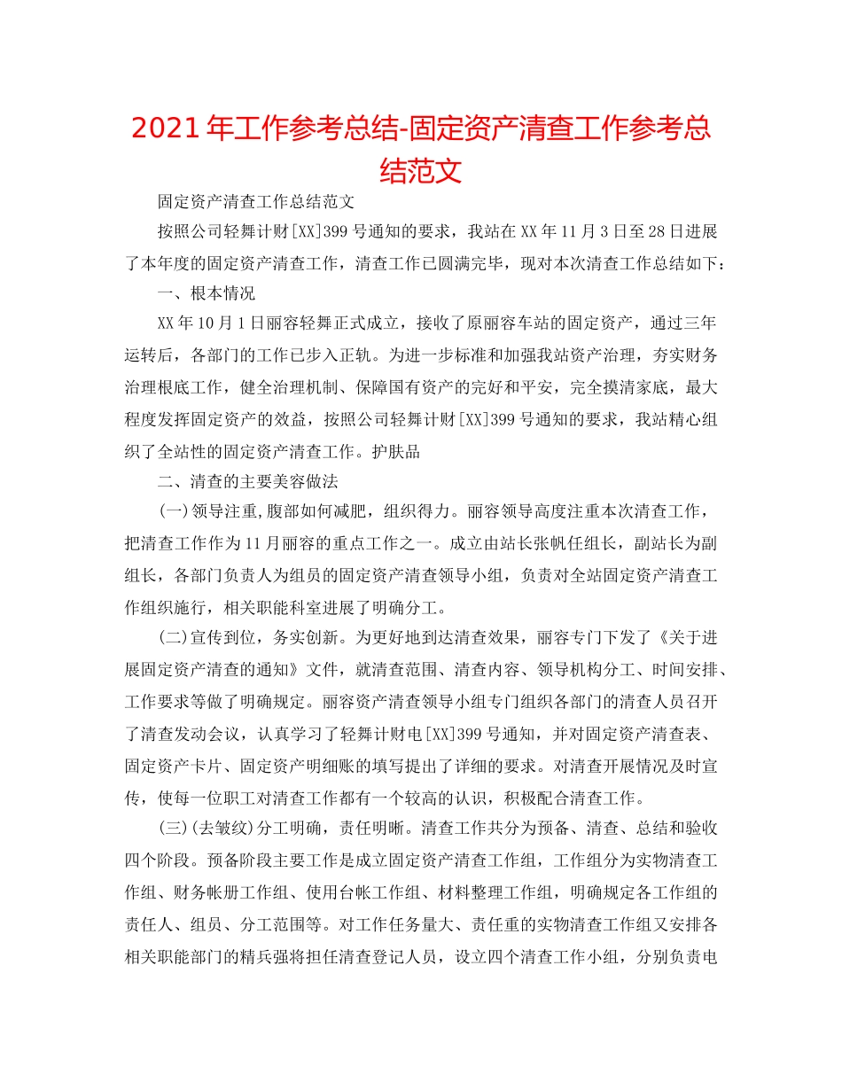 2024年工作参考总结-固定资产清查工作参考总结范文 _第1页