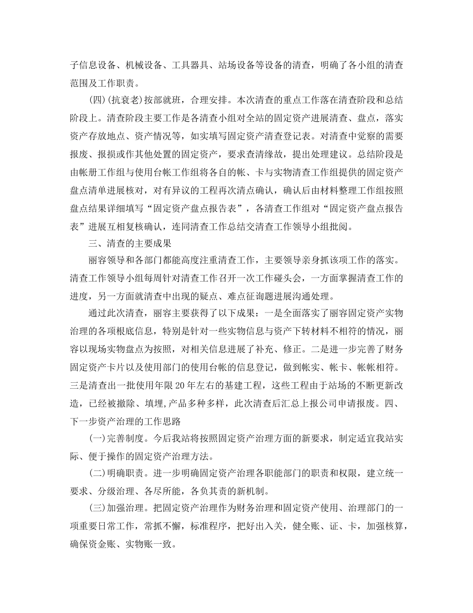 2024年工作参考总结-固定资产清查工作参考总结范文 _第2页