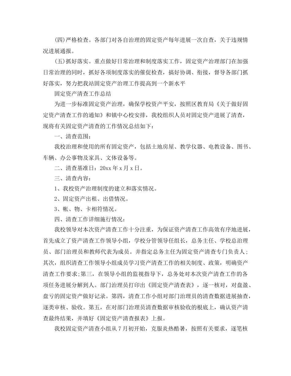 2024年工作参考总结-固定资产清查工作参考总结范文 _第3页