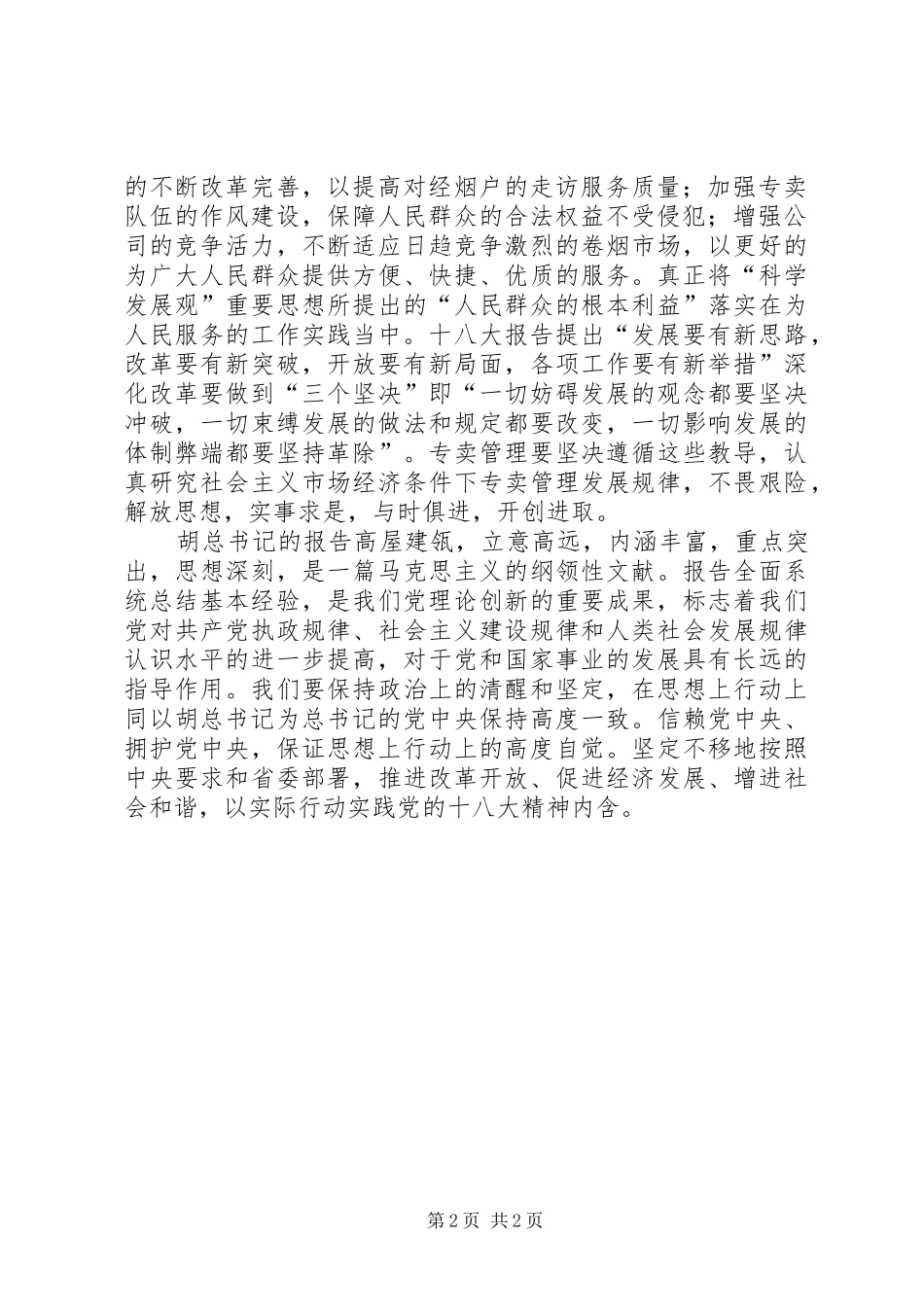 烟草系统职工学习十八大精神体会心得_第2页