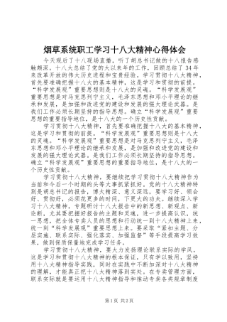 烟草系统职工学习十八大精神体会心得