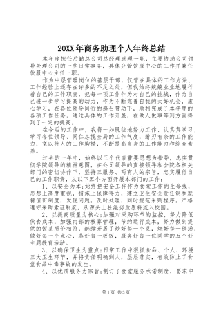 20XX年商务助理个人年终总结