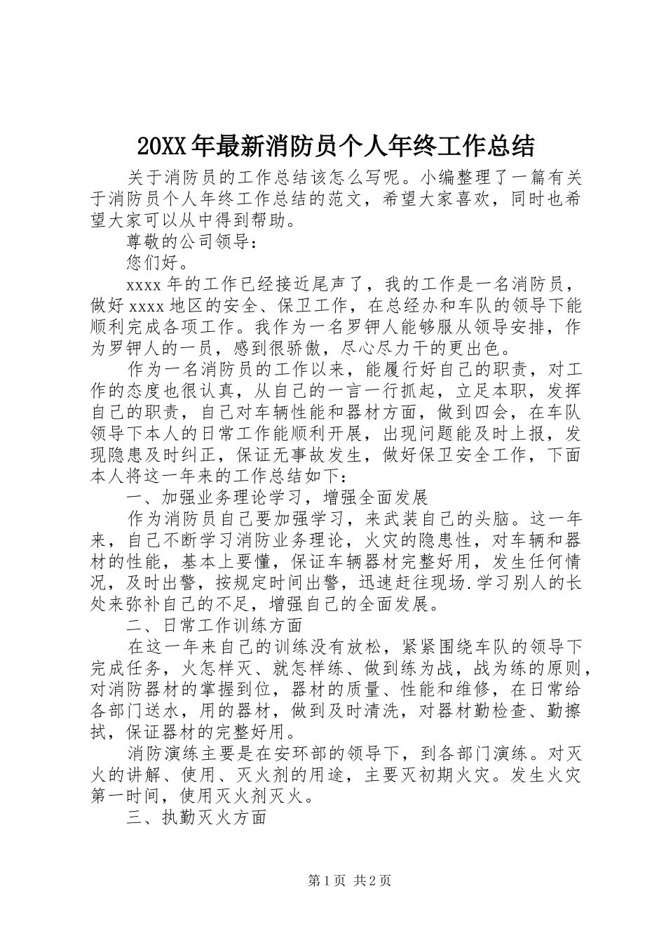 20XX年最新消防员个人年终工作总结_第1页