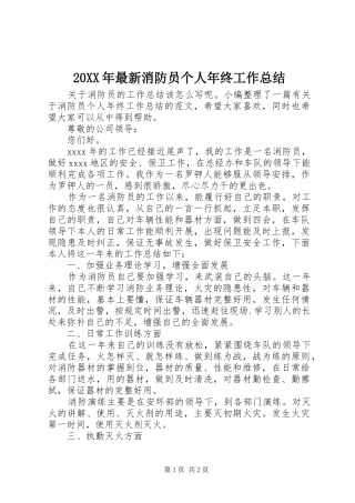 20XX年最新消防员个人年终工作总结