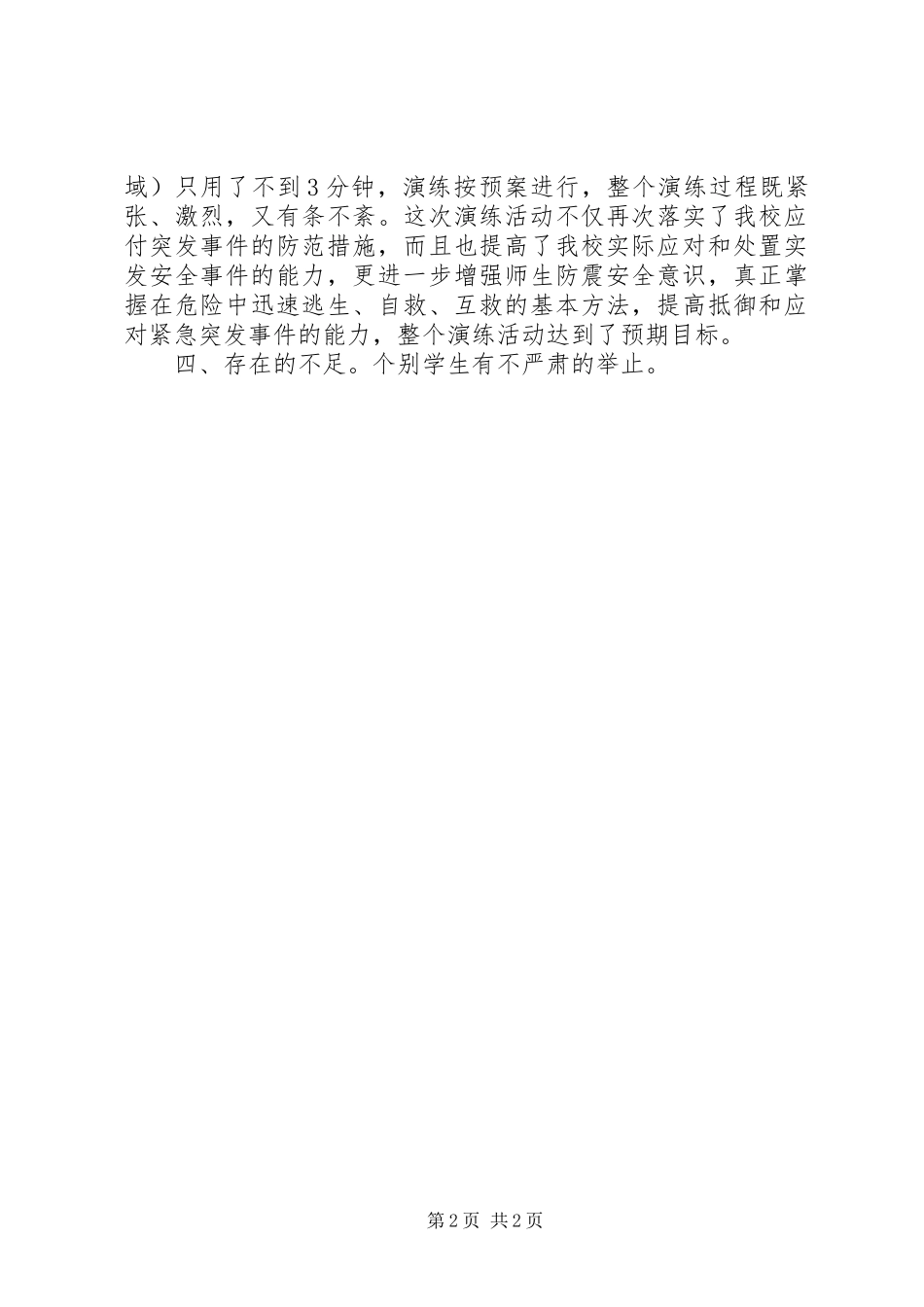 10月防震演练总结[范文] _第2页