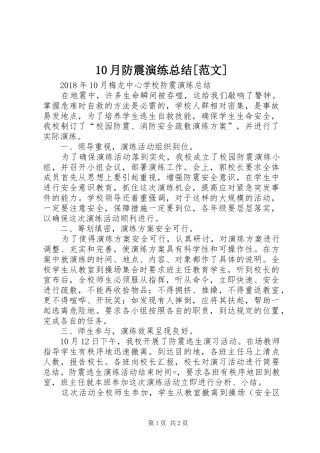 10月防震演练总结[范文] 