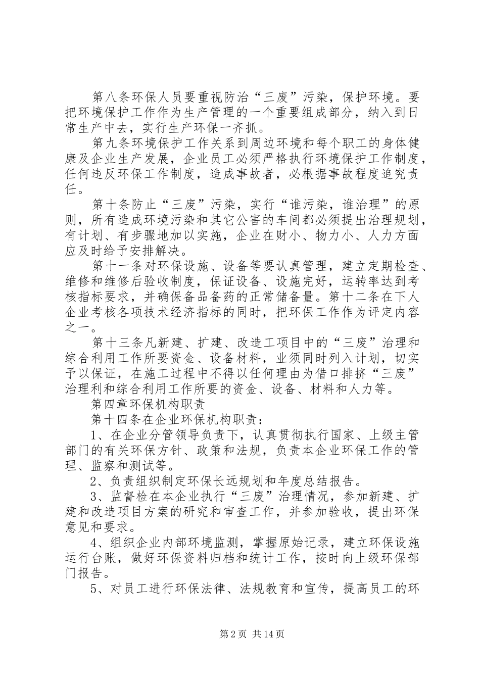 企业内部环境保护管理制度5篇_第2页