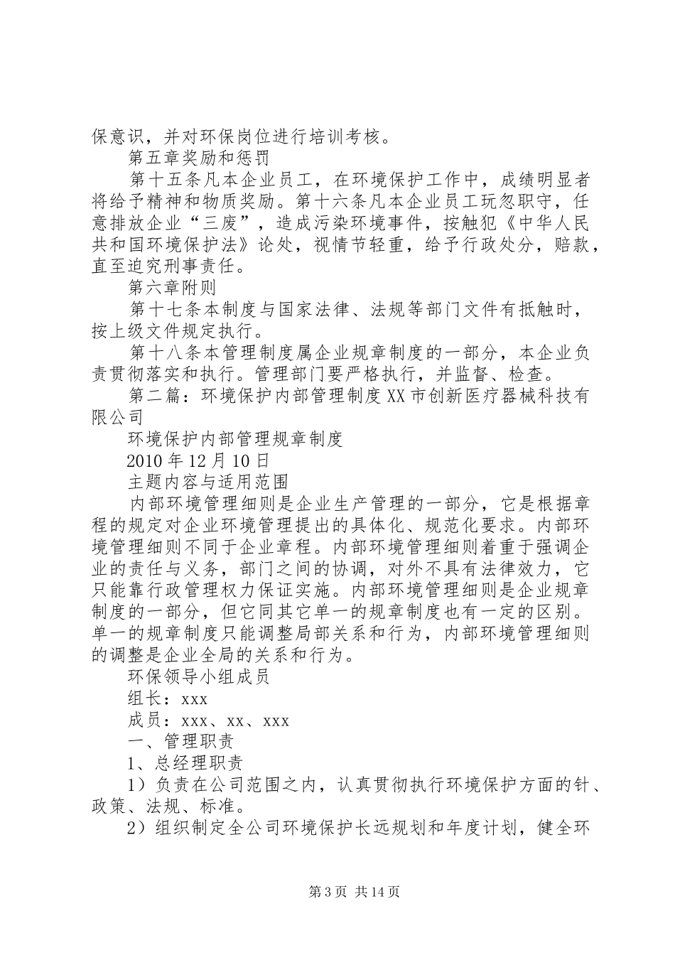 企业内部环境保护管理制度5篇_第3页
