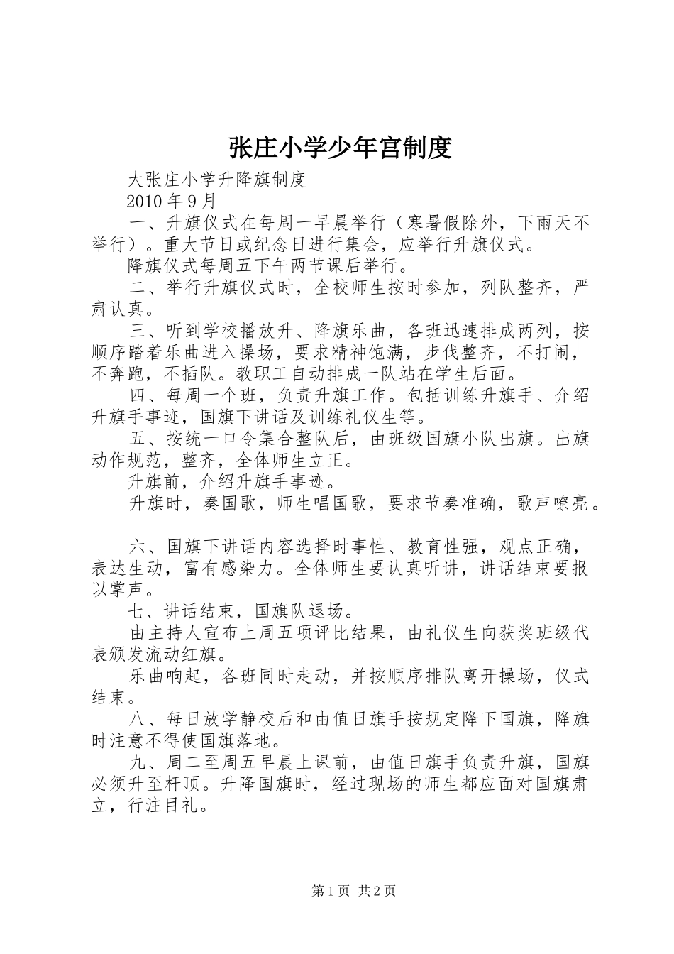 张庄小学少年宫制度_第1页