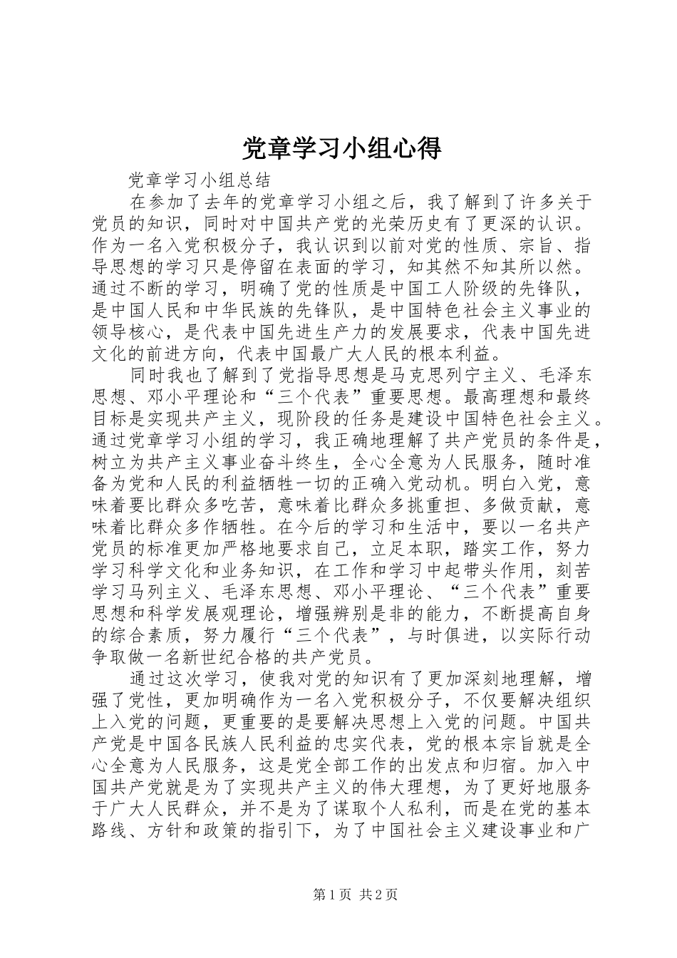 党章学习小组心得_第1页