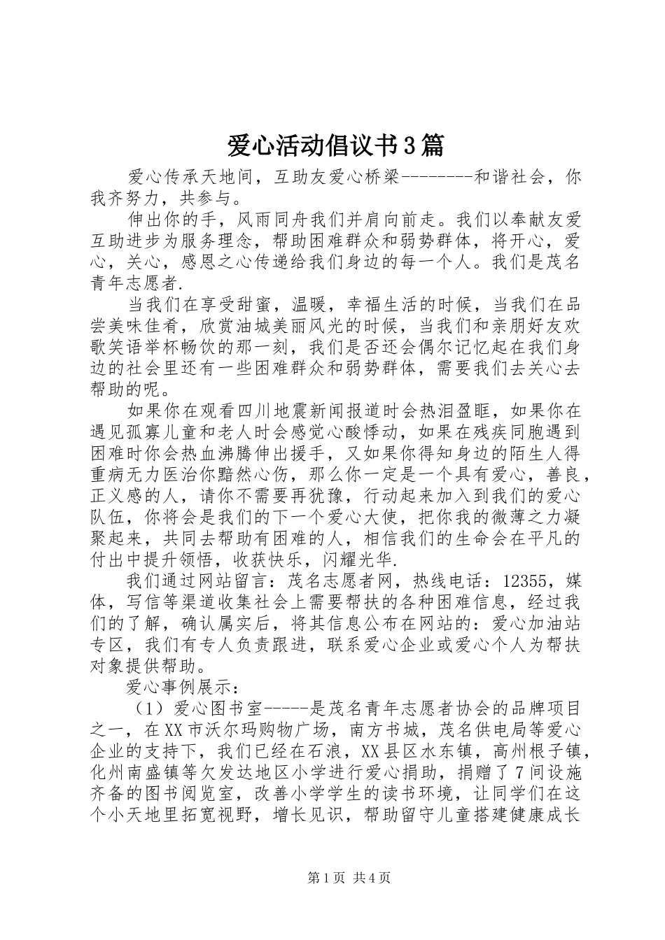 爱心活动倡议书3篇_第1页