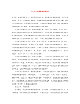三八妇女节感恩演讲稿范文 