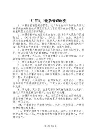 红正初中消防管理制度
