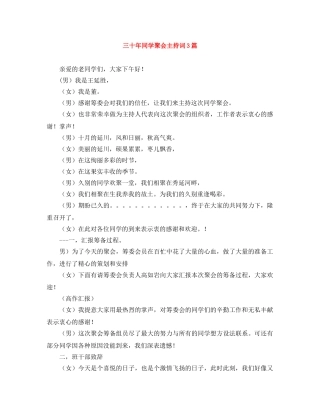 三十年同学聚会主持词3篇 