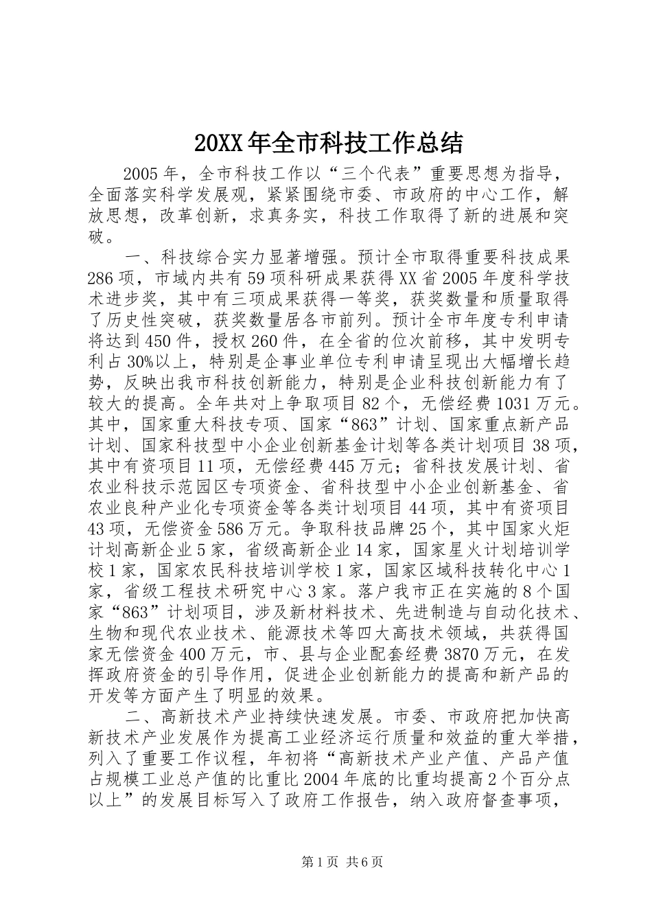 20XX年全市科技工作总结 _第1页