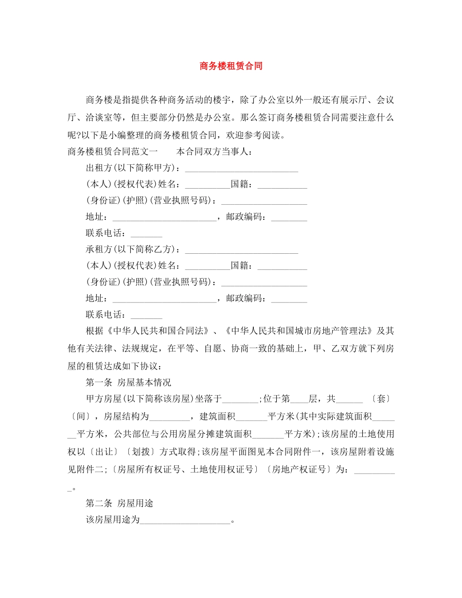 商务楼租赁合同 _第1页
