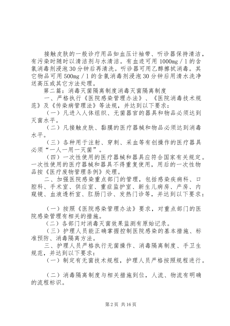 消毒灭菌隔离管理制度_第2页