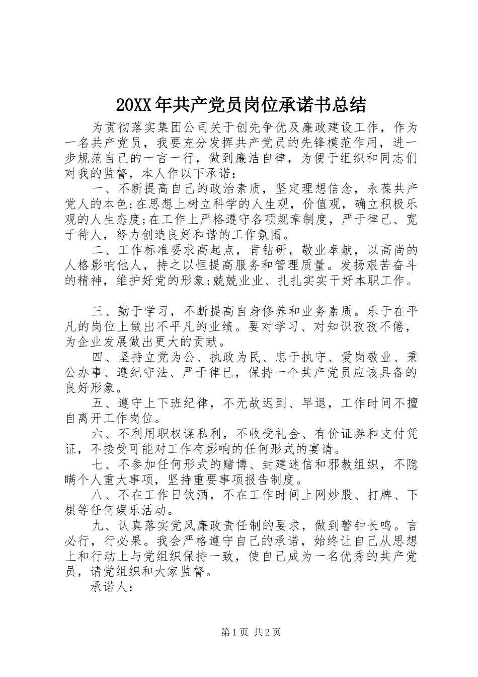 20XX年共产党员岗位承诺书总结_第1页