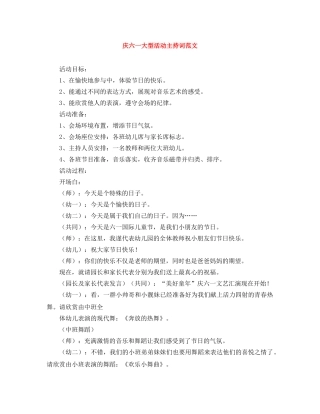 庆六一大型活动主持词范文 