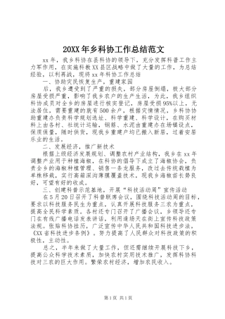 20XX年乡科协工作总结范文